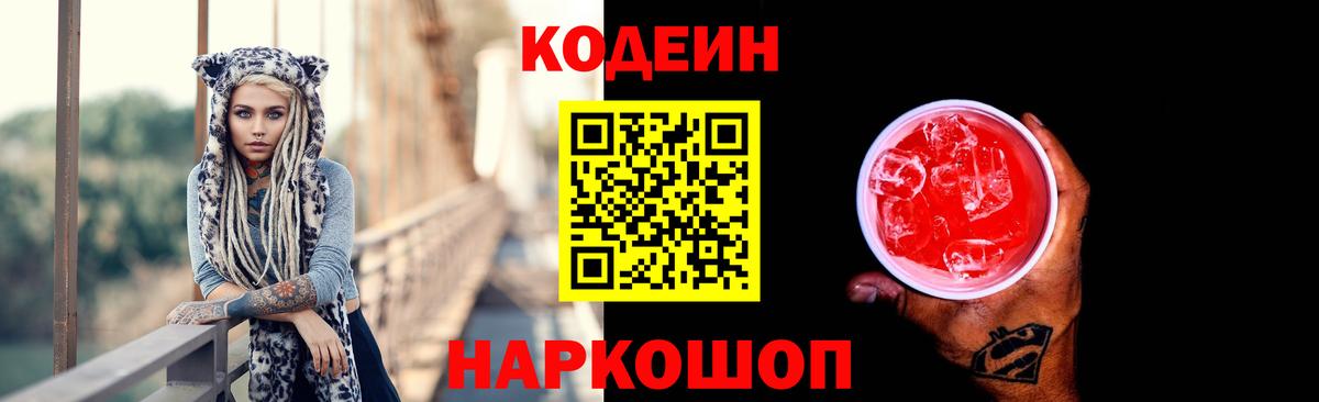 Codein напиток Lean (лин)  Кодеиновый сироп Lean Purple Drank  Вход с VPN  Сатка 